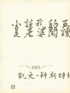 小说我的五个绝美老婆阅读