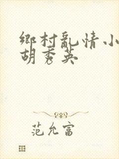 乡村乱情小雷日胡秀英