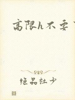 高限h不要了