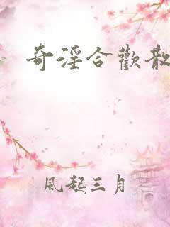 奇淫合欢散