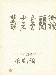 裴少舟顾卿叶小说免费阅读