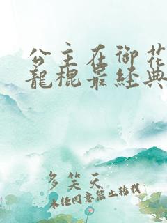 公主在御花园吃龙棍最经典的一句