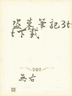 盗墓笔记3txt下载