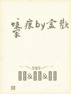 咬痕by盒欢乐家