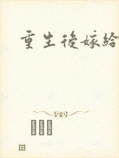 重生后嫁给三叔