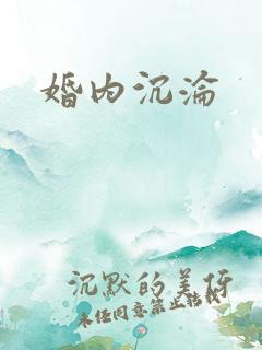 婚内沉沦
