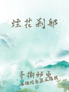 烟花刹那