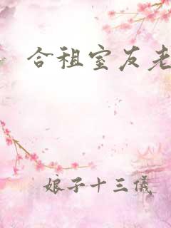 合租室友老婆