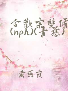 合欢宗双修日常(nph)(青慈)