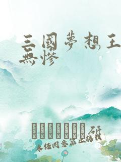 三国梦想王元姬无惨