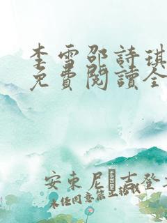 李雪邵诗琪小说免费阅读全文