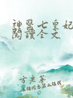 神医七皇妃免费阅读全文