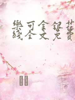 乐可金银花露在线全文免费