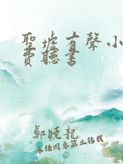 圣墟有声小说免费听书