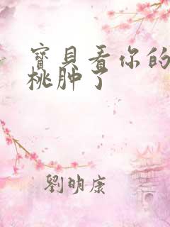 宝贝看你的小樱桃肿了
