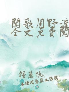 闻歌周野渡小说全文免费阅读