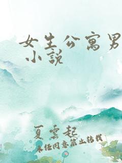 女生公寓男宿长 小说