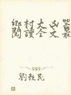 乡村大凶器免费阅读全文最新章节龙根