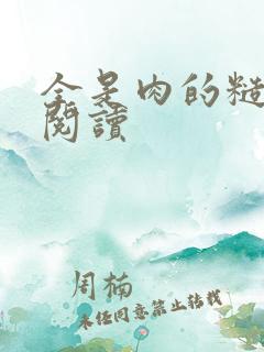 全是肉的糙汉文阅读