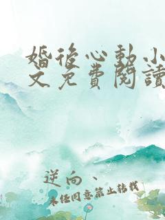 婚后心动小说全文免费阅读无弹窗