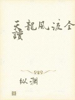 天龙风流全文阅读