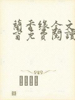 兰香缘全文无弹窗免费阅读笔趣阁