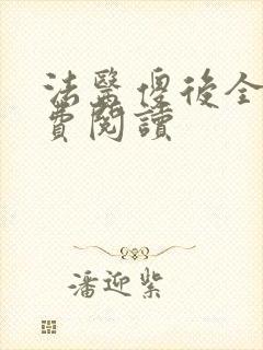法医傻后全文免费阅读