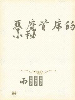 恶魔首席的贴身小秘