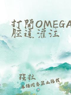 打开OMEGA腔道灌注