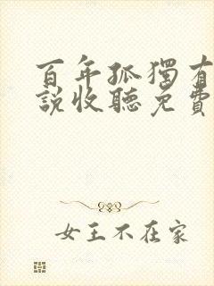 百年孤独有声小说收听免费
