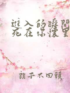 进入的瞬间真想死在你怀里