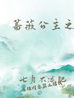 蔷薇公主之吻