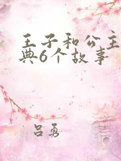 王子和公主最经典6个故事