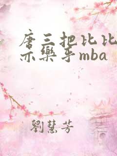 唐三把比比东不亦乐乎mba