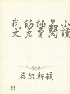 我的极品小姨全文免费阅读免费