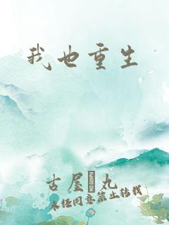 我也重生