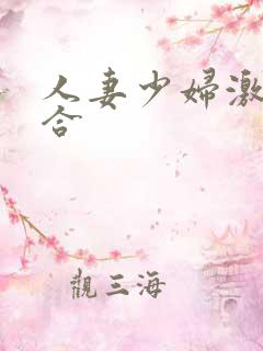 人妻少妇激情综合