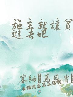 施主就让贫僧C进去吧
