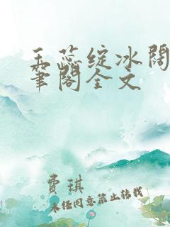 玉蕊绽冰阔落趣笔阁全文