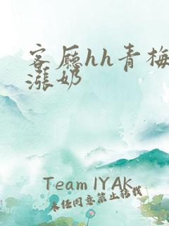 客厅hh青梅h涨奶