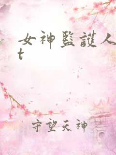 女神监护人txt