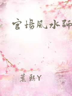 官场风水师