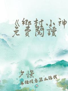 《乡村小神医》免费阅读