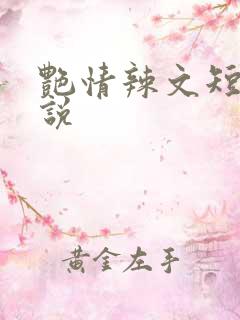 艳情辣文短篇小说