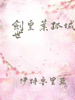 剑皇叶孤城之异世