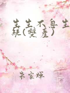 生生不息生子系统(双产)