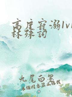 高度宠溺1v1林殊词