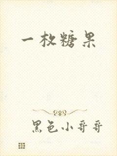 一枚糖果