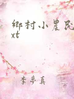 乡村小农民 txt