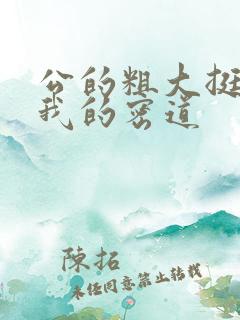 公的粗大挺进了我的密道